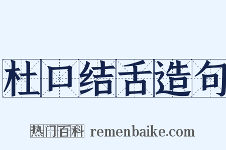 杜口结舌造句是什么意思的图片